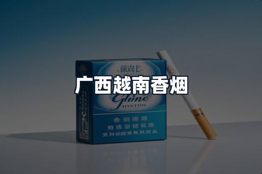 广西越南香烟